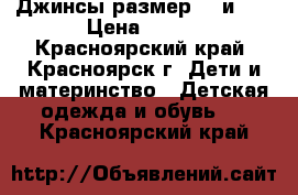 Джинсы размер 86 и 98 › Цена ­ 300 - Красноярский край, Красноярск г. Дети и материнство » Детская одежда и обувь   . Красноярский край